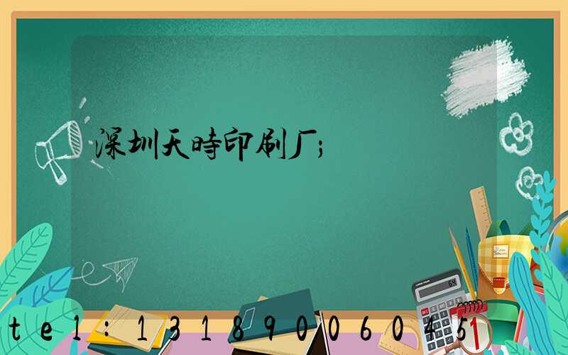 深圳天时印刷厂