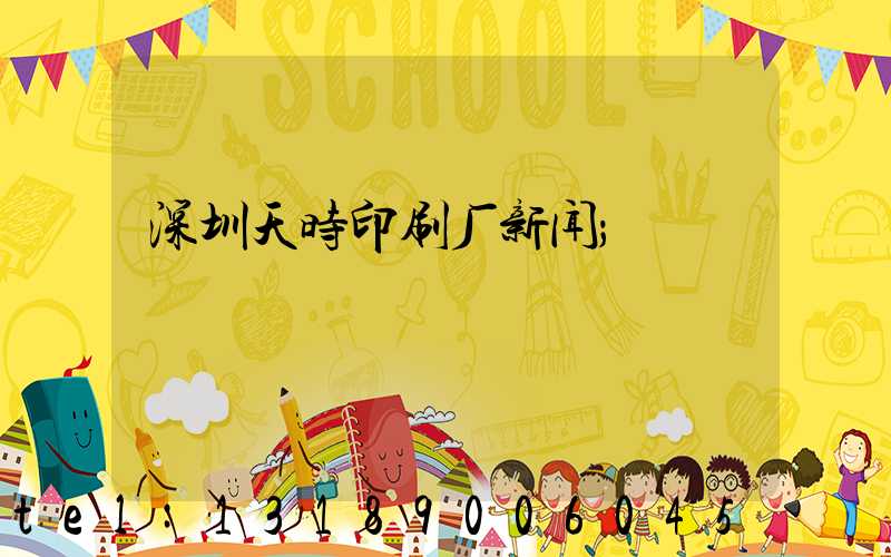 深圳天时印刷厂新闻