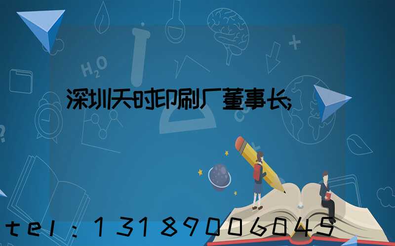 深圳天时印刷厂董事长