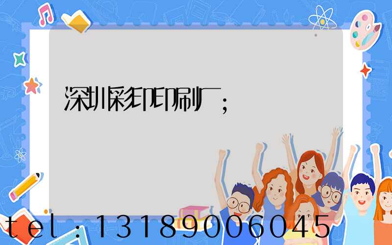 深圳彩印印刷厂
