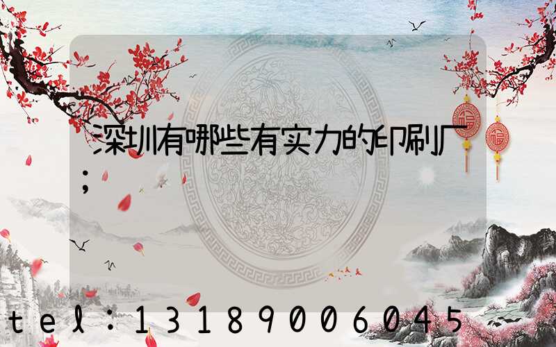 深圳有哪些有实力的印刷厂