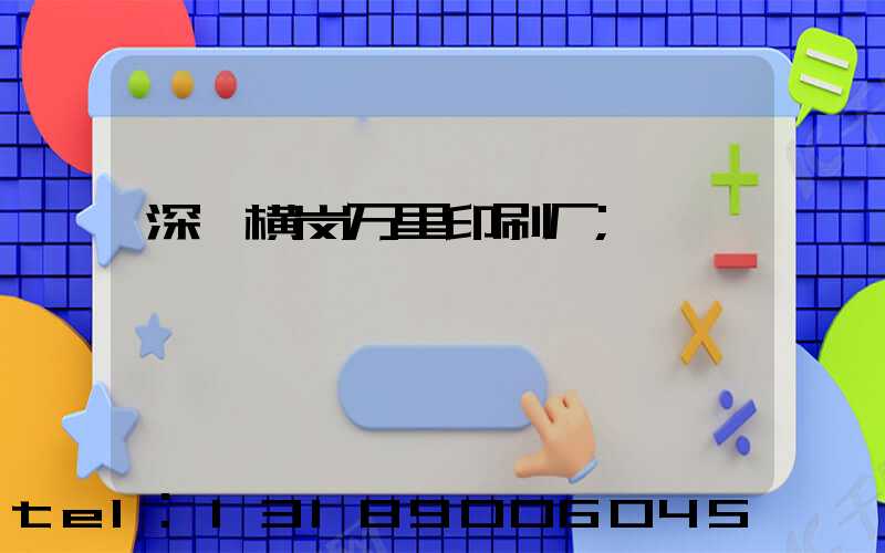 深圳横岗万里印刷厂