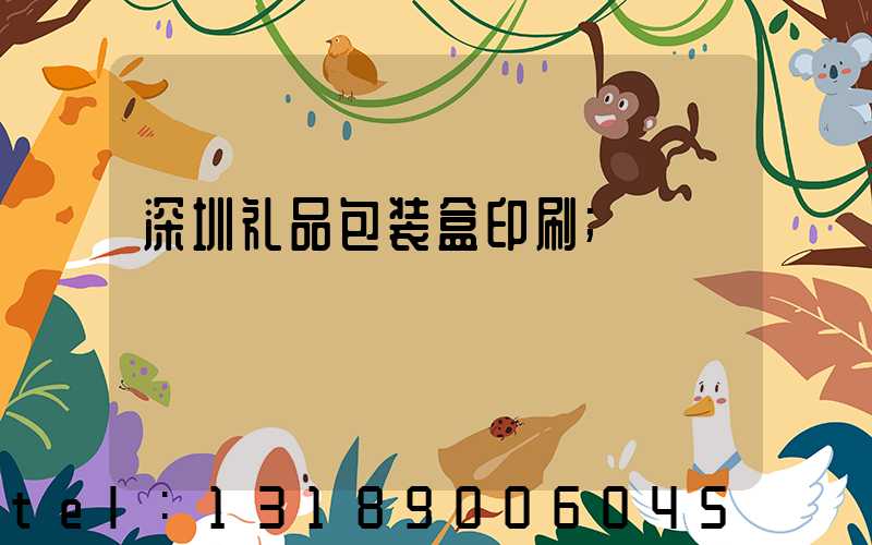 深圳礼品包装盒印刷