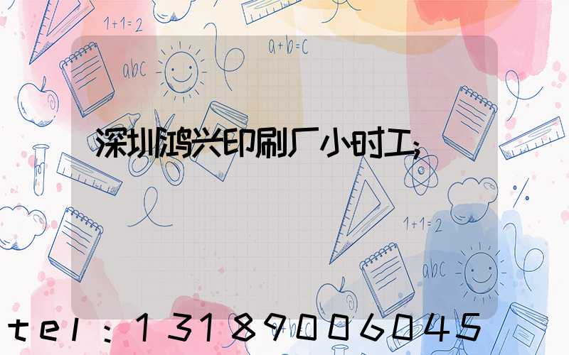 深圳鸿兴印刷厂小时工