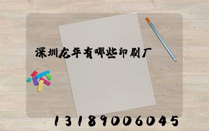 深圳龙华有哪些印刷厂