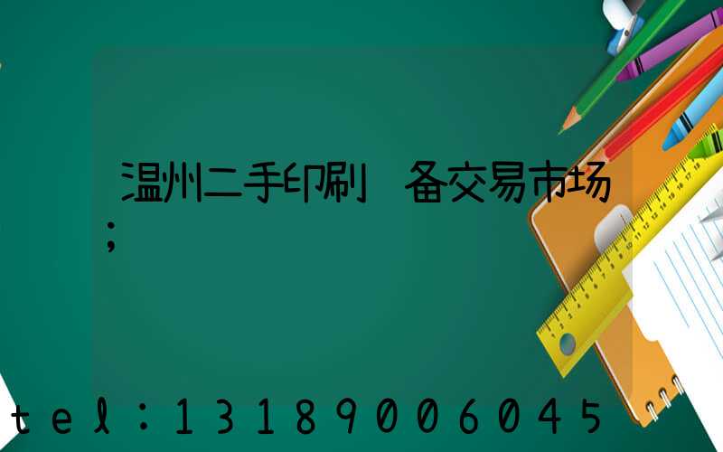 温州二手印刷设备交易市场