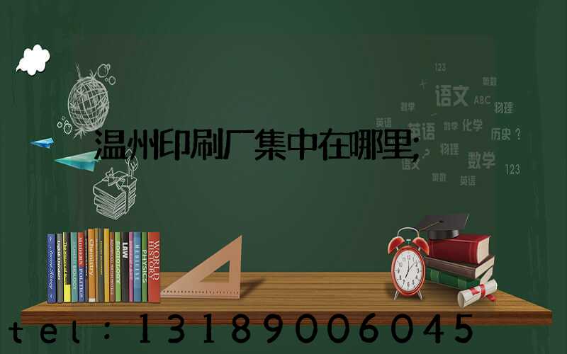 温州印刷厂集中在哪里