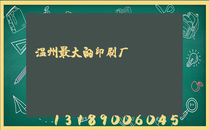 温州最大的印刷厂