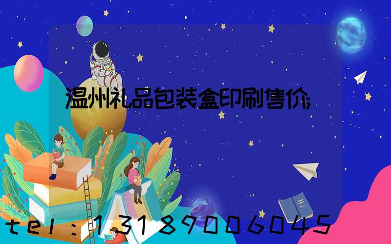 温州礼品包装盒印刷售价