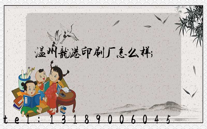温州龙港印刷厂怎么样
