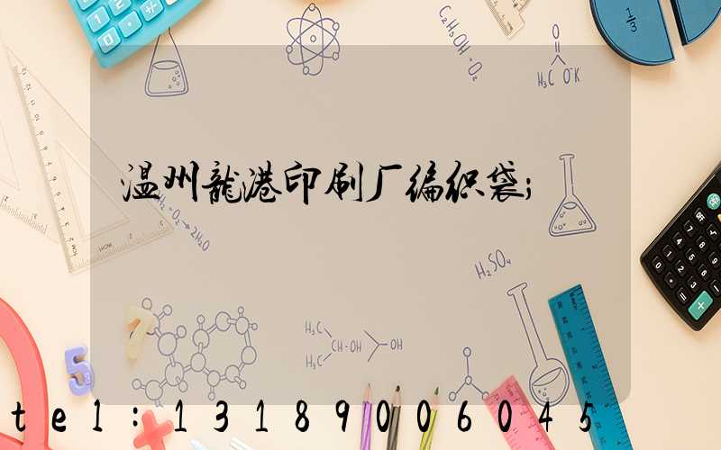 温州龙港印刷厂编织袋