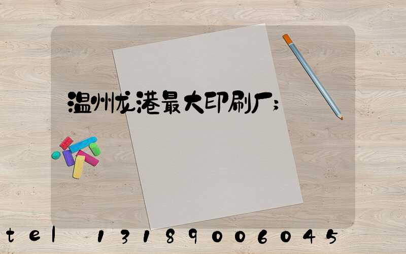 温州龙港最大印刷厂