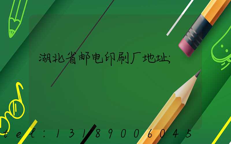 湖北省邮电印刷厂地址