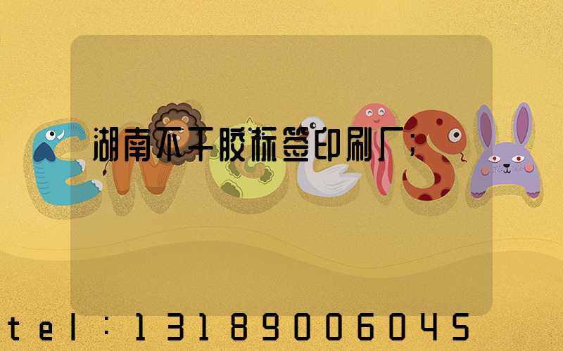 湖南不干胶标签印刷厂