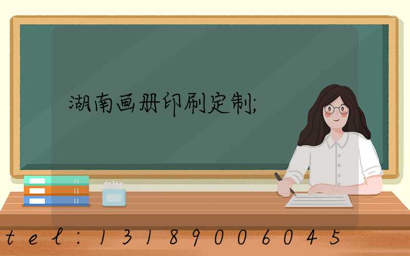 湖南画册印刷定制