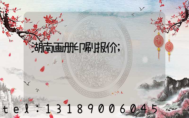 湖南画册印刷报价