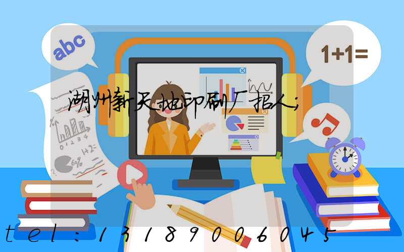 湖州新天地印刷厂招人