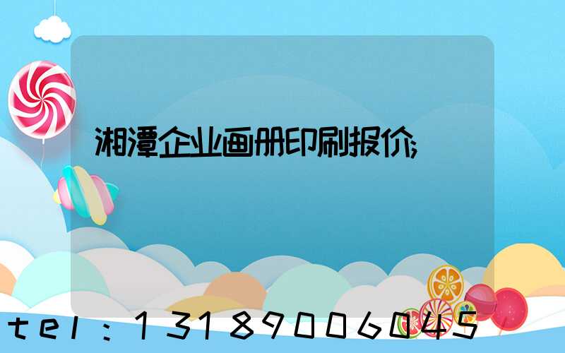 湘潭企业画册印刷报价
