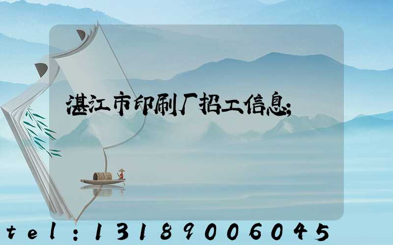 湛江市印刷厂招工信息