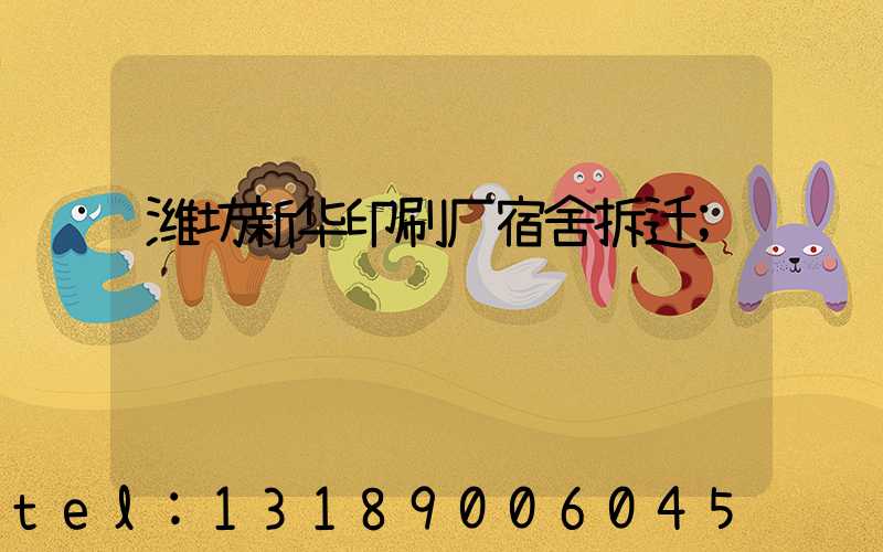 潍坊新华印刷厂宿舍拆迁