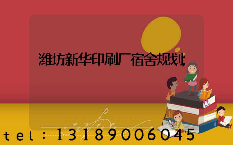 潍坊新华印刷厂宿舍规划