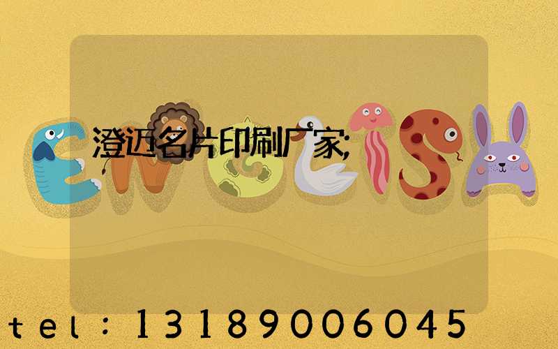 澄迈名片印刷厂家