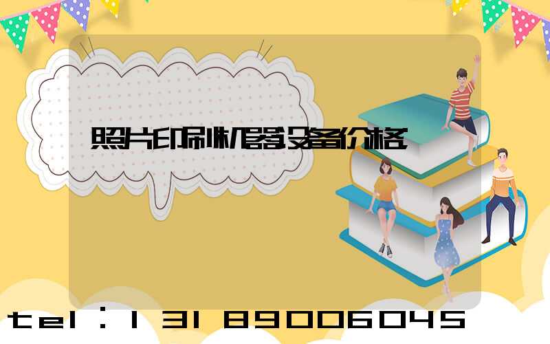 照片印刷机器设备价格