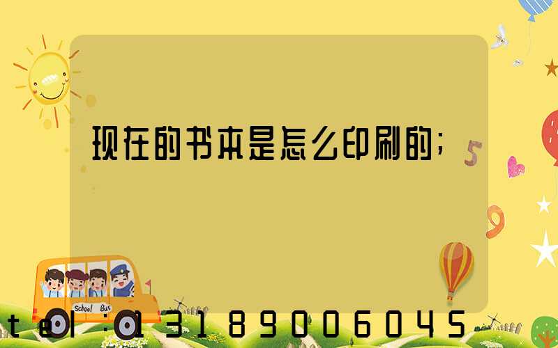 现在的书本是怎么印刷的