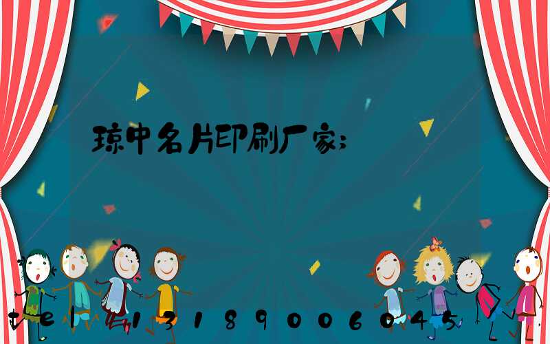 琼中名片印刷厂家