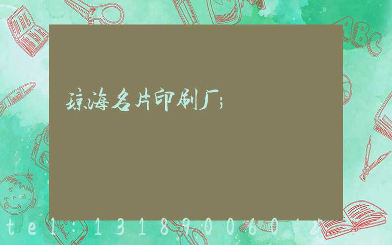 琼海名片印刷厂
