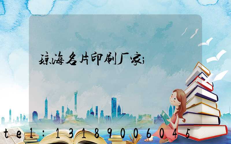 琼海名片印刷厂家