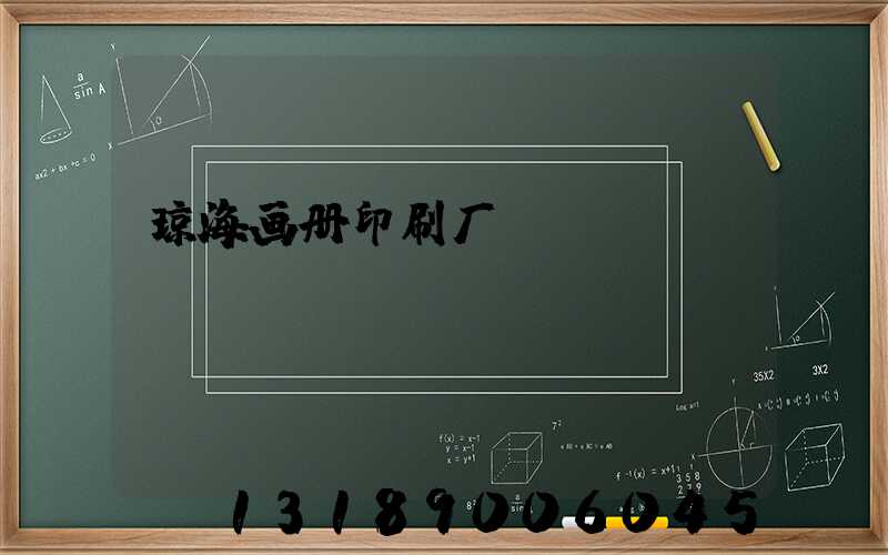 琼海画册印刷厂