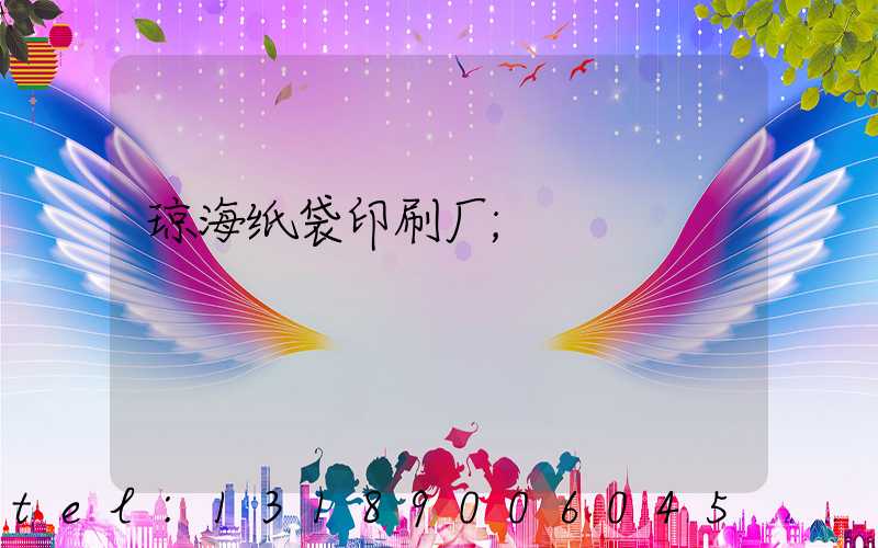 琼海纸袋印刷厂