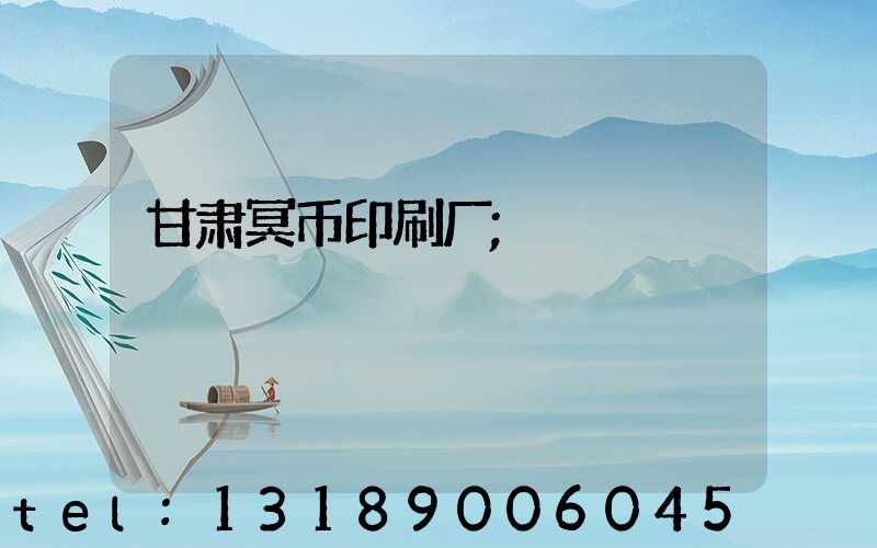 甘肃冥币印刷厂