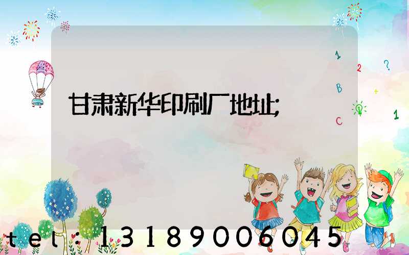 甘肃新华印刷厂地址