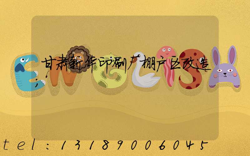 甘肃新华印刷厂棚户区改造