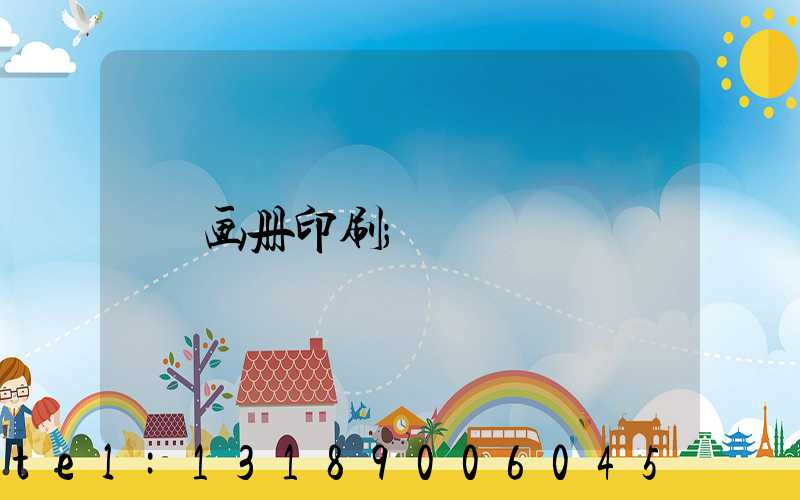 画册印刷