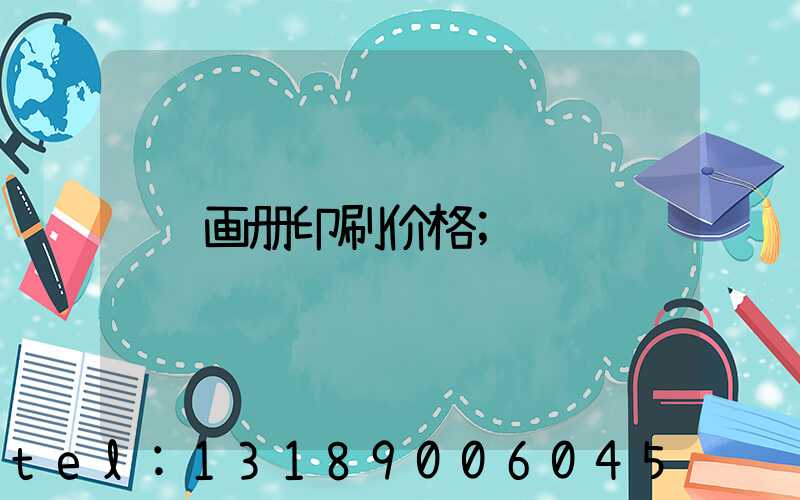 画册印刷价格