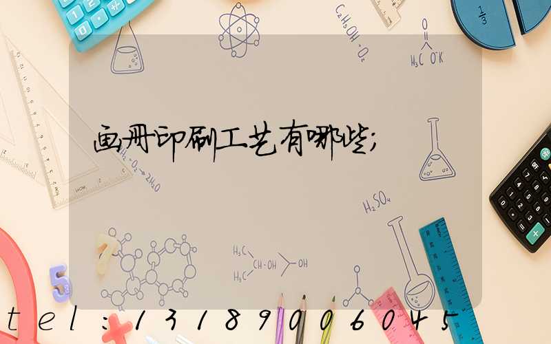 画册印刷工艺有哪些
