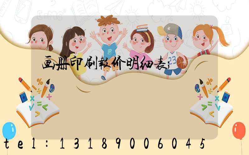 画册印刷报价明细表
