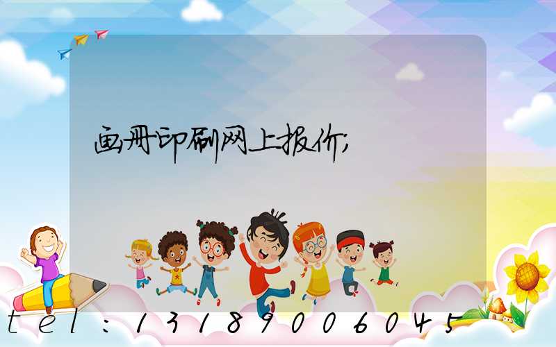 画册印刷网上报价