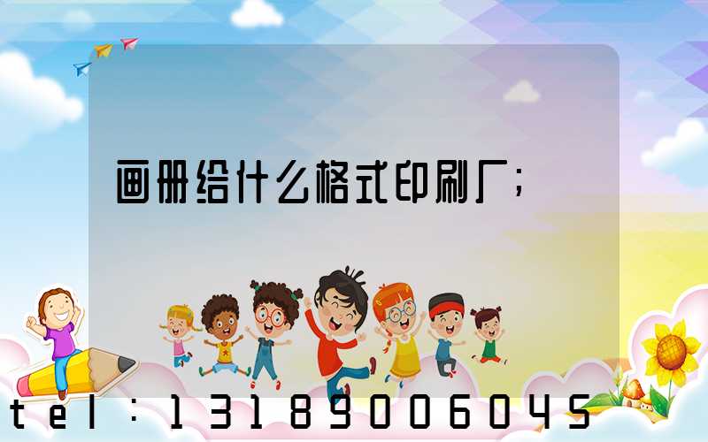 画册给什么格式印刷厂