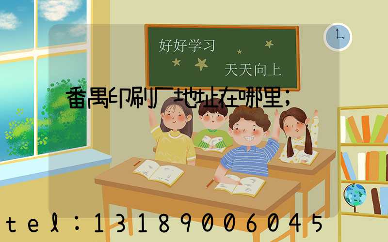 番禺印刷厂地址在哪里
