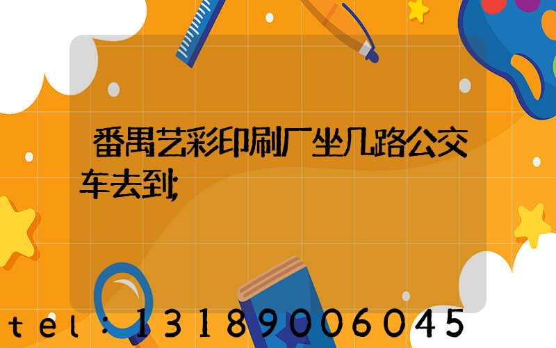 番禺艺彩印刷厂坐几路公交车去到