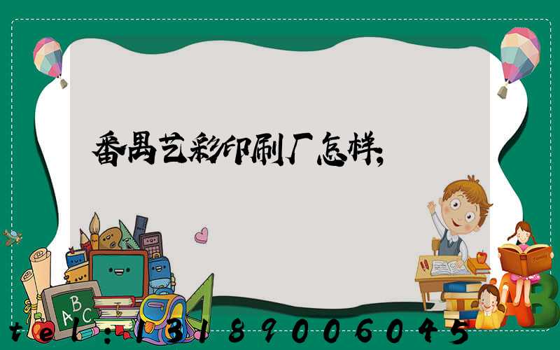 番禺艺彩印刷厂怎样