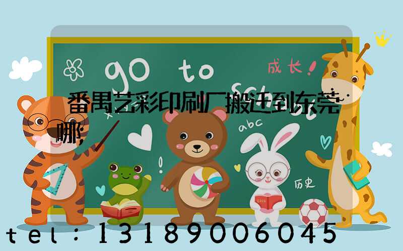 番禺艺彩印刷厂搬迁到东莞哪
