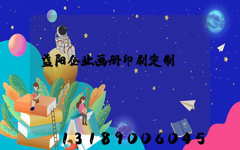 益阳企业画册印刷定制