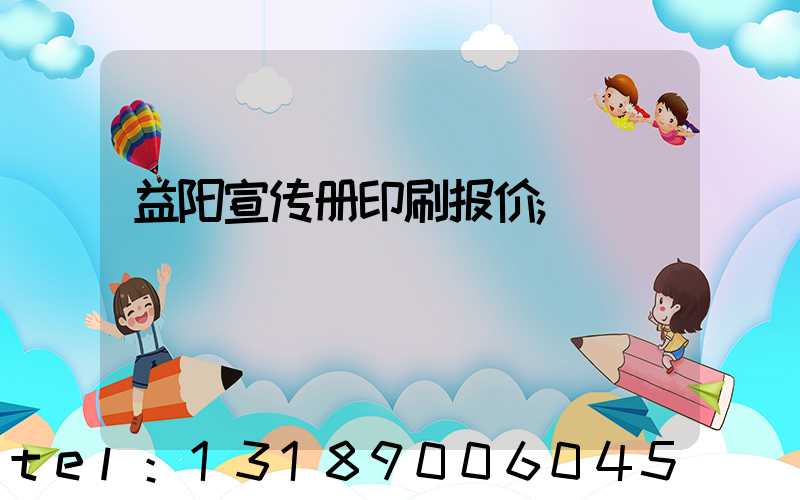 益阳宣传册印刷报价