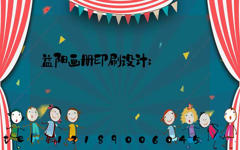 益阳画册印刷设计