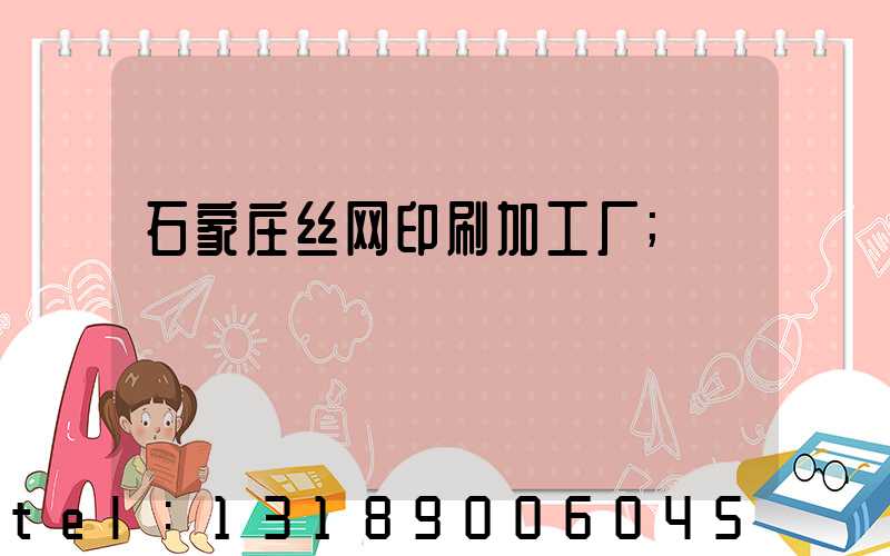 石家庄丝网印刷加工厂